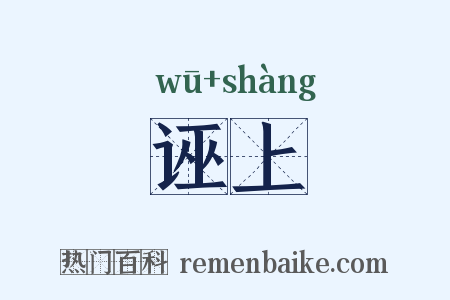 诬上是什么意思的图片